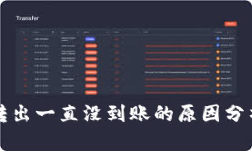 比特币钱包转出一直没到账的原因分析与解决方案