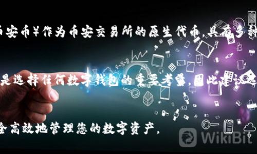 biao ti/biao titp钱包如何用USDT充值BNB：详细教程与注意事项/biao ti

tp钱包, USDT充值, BNB购买, 加密货币教程/guanjianci

引言
随着区块链技术和加密货币的普及，越来越多的人开始关注如何使用不同的数字货币进行交易。在这一过程中，TP钱包作为一个流行的数字货币钱包，允许用户进行多种加密货币的存储和交易。在本篇文章中，我们将详细介绍如何使用TP钱包中的USDT充值BNB（币安币），以及在此过程中需要注意的事项。

一、了解TP钱包和BNB的基本概念
TP钱包是一个支持多种区块链资产的数字钱包，为用户提供简单安全的资产管理和交易解决方案。而BNB（币安币）是币安交易所发行的代币，最初用于支付交易手续费，现已逐渐扩展其功能，包括参与ICO、兑换其他数字货币等。因此，了解TP钱包和BNB的基本概念对于我们后续的操作是至关重要的。

二、准备工作
在进行USDT充值BNB之前，需要做好一些准备工作：
ol
    li确保你的TP钱包已经下载并安装：您可以在手机的应用商店或TP钱包的官方网站上进行下载并安装。/li
    li开通账户并备份助记词：在创建钱包时生成的助记词是您找回钱包的关键，请务必安全保管。/li
    li确保有足够的USDT：在充值之前，您需要确保您的TP钱包中有足够的USDT余额，以便进行BNB购买。/li
/ol

三、USDT充值BNB的详细步骤
在做好准备工作后，下面将详细说明如何通过TP钱包使用USDT进行BNB的充值：

h4步骤一：打开TP钱包/h4
首先，打开您的TP钱包应用程序，确保您登录到您的账户。如果您是新用户，请创建一个账户并确保钱包安全。

h4步骤二：选择USDT并确认余额/h4
在主界面上，找到USDT并点击进入。在此页面中确认您的USDT余额是否足够，以便进行后续的兑换或购买。确保余额在所需金额之上，以应对任何额外的交易费用。

h4步骤三：前往兑换页面/h4
一般来说，TP钱包提供兑换功能。找到“兑换”或者“交易”选项，点击进入兑换页面。在这里，您可以选择将USDT兑换成BNB。

h4步骤四：选择兑换货币/h4
在兑换页面上，选择“USDT”作为支付方式，并选择“BNB”作为目标货币。输入您希望兑换的金额。

h4步骤五：确认交易/h4
在确认信息无误后，确认交易。在这个过程中，TP钱包会提示您相关的手续费，确保您已经做好准备。点击“确认”后，交易将在区块链上进行处理。

h4步骤六：等待交易确认/h4
交易发起后，您需要等待区块链网络的确认。在TP钱包的交易记录页面中，您可以查看到您的交易状态。当交易完成后，您将看到您的BNB余额更新。

四、注意事项
在进行USDT充值BNB的过程中，还有一些重要事项需要注意：
ul
    li汇率波动：数字货币汇率变化快，建议在汇率较优的时间进行交易。/li
    li网络拥挤：在网络高峰期，交易确认时间可能会更长，请耐心等待。/li
    li交易安全：确保在官方平台进行交易，避免使用来历不明的链接或应用程序。/li
    li遵守法规：不同国家/地区对加密货币的规定有所不同，请您务必遵守当地法规。/li
/ul

五、相关问题

问题一：TP钱包安全吗？
TP钱包的安全性是许多用户关心的问题。TP钱包采用多种安全技术来保护用户资产，包括双重验证、私钥加密和冷存储技术，从而防止黑客攻击和资金盗窃。此外，用户自身的安全习惯也非常重要。例如，定期更换密码，不将助记词分享给他人，保持应用软件的更新等。同时，用户还可以自主选择是否开启其他安全功能，进一步增强资产的安全性。在选择使用任何钱包时，用户都应对其安全措施有所了解，并做出适合自身的选择。

问题二：如果USDT充值BNB失败，应该怎么办？
在进行USDT兑换BNB的操作中，可能会遇到充值失败的情况，原因有很多，比如网络问题、余额不足或网络拥堵等。如果出现这样的情况，首先您需要检查您的网络连接是否稳定。此外，确认您的USDT余额是否足够以及兑换金额是否符合要求。如果问题仍然存在，您可以查看TP钱包的官方客户支持或关联的社区论坛，获取帮助或反馈此问题，通常钱包团队会对相关问题进行快速响应，帮助用户解决问题。

问题三：USDT和BNB的优缺点是什么？
USDT（泰达币）是一种稳定币，其价值相对稳定，并且被广泛用于加密货币交易，用户可以用其进行交易、投资以及保护资产免受波动影响。然而，由于USDT是与美元挂钩的，部分用户对其透明性和中心化可能会有所担忧。另一方面，BNB（币安币）作为币安交易所的原生代币，具有多种实用功能，比如在币安交易所中可用于支付交易手续费，参与各种活动。BNB的价格会受到市场需求和项目发展进度的影响，相对波动较大。总之，USDT和BNB各有其优缺点，用户应根据自己的需求进行选择。

问题四：如何选择合适的数字钱包？
选择合适的数字钱包对于保护资产安全至关重要。首先，用户需要评估自己的使用需求，包括是否频繁交易、持有的加密货币种类等。其次，可以通过查阅用户评论和评测来获取对各个钱包的了解，对比其功能、手续费、易用程度等。安全性是选择任何数字钱包的重要考量，因此建议选择那些具有良好安全记录、并且支持多种安全功能的钱包。此外，对于毫无经验的新用户，可能需要考虑选择一些界面友好、操作简单的钱包。最重要的一点是，无论您选择哪种钱包，务必要确保备份密钥和助记词，以便在需要时找回资产。

结论
通过本文的介绍，您应该掌握了如何在TP钱包中使用USDT充值BNB的方法以及需要注意的相关事项。在加密货币交易中，了解相关知识并采取必要的安全措施是确保交易顺畅的关键因素。希望在今后的交易中，您能够利用这些信息，安全高效地管理您的数字资产。