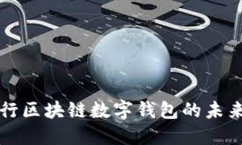 探索中行区块链数字钱包的未来与应用