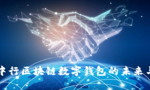 探索中行区块链数字钱包的未来与应用