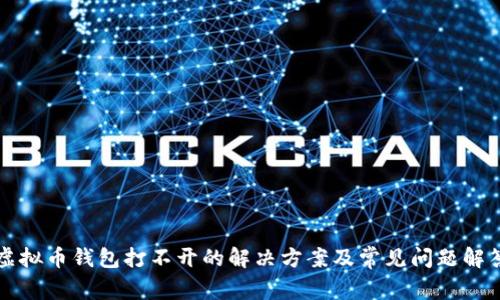 虚拟币钱包打不开的解决方案及常见问题解答