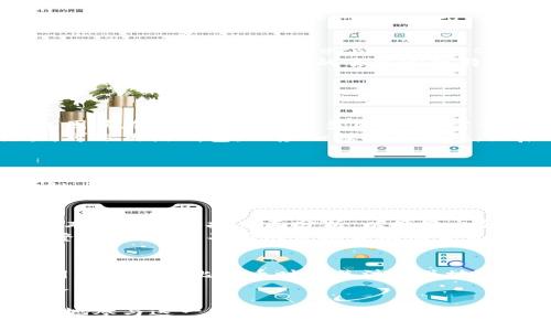 baioti全球比特币账户与钱包的全面指南：如何安全管理和投资您的数字资产/baioti  
比特币, 数字钱包, 加密货币, 账户安全/guanjianci

在当今的数字经济时代，比特币（Bitcoin）作为一种去中心化的数字货币，越来越受到关注。它不仅是投资工具，还是一种新的支付方式。为了安全有效地管理比特币，用户需要了解如何创建和使用比特币账户及钱包。本文将深入探讨比特币账户和钱包的概念、类型及其如何为用户提供安全的资产管理方案。

什么是比特币账户和钱包？
比特币账户是指用户在比特币网络上持有的数字资产的记录。比特币的所有权由一个私人密钥控制，用户通过钱包软件来管理这些密钥。比特币钱包则是用来接收、存储和发送比特币的工具，可以是软件应用、硬件设备，或者纸质记录。简而言之，钱包是比特币的存储介质，而账户则是钱包中记录比特币余额的地方。

比特币钱包的类型
比特币钱包的类型多种多样，每种类型都有其独特的功能和优缺点。以下是几种常见的钱包类型：
ul
  listrong热钱包（Hot Wallet）：/strong热钱包连接到互联网，通常具备快速交易的便利性。常见的热钱包包括移动钱包和网页钱包。然而，由于其在线性质，热钱包相对容易受到黑客攻击。/li
  
  listrong冷钱包（Cold Wallet）：/strong冷钱包不连接到互联网，安全性更高。通常以硬件钱包或纸钱包的形式存在，非常适合长期存储比特币。虽然冷钱包在使用时较为不便，但其安全性可以最大限度地降低被盗风险。/li
  
  listrong桌面钱包（Desktop Wallet）：/strong桌面钱包是安装在个人电脑上的软件，用户可以完全掌控私钥。虽然安全性高于热钱包，但相对而言仍需防范恶意软件和病毒。/li
  
  listrong移动钱包（Mobile Wallet）：/strong移动钱包是专为智能手机设计的钱包应用，便于随时随地进行比特币交易，适合日常使用。用户在使用移动钱包时需确保手机安全，避免个人信息被盗。/li/ul

如何选择合适的比特币钱包？
选择合适的比特币钱包需要考虑以下几个因素：
ul
  listrong安全性：/strong安全是选择比特币钱包的首要考虑因素。应优先选择具有良好声誉和强大安全措施的钱包，冷钱包的安全性尤为突出。/li
  
  listrong便利性：/strong如果您频繁交易，热钱包将提供更高的便利性。而如果您是长期投资者，则可以优先考虑冷钱包。/li
  
  listrong用户评分和评价：/strong在选择钱包时，查看其他用户的评价及反馈，可以在一定程度上判断该钱包的可靠性和功能。/li

  listrong支持的币种：/strong一些钱包可能只支持比特币，另一些钱包则支持多种加密货币。根据自己的需求进行选择。/li/ul

如何安全管理比特币账户和钱包？
安全管理比特币账户和钱包是确保资产安全的关键。以下是一些实用的安全管理建议：
ul
  listrong定期备份：/strong用户应定期备份钱包数据，包括私钥，以防数据丢失。这可以使用加密方式将备份存储在安全的地方。/li
  
  listrong启用双重身份验证：/strong对于热钱包，建议开启双重身份验证功能，增加额外的安全层。/li
  
  listrong保持软件更新：/strong无论是钱包应用还是操作系统，保持更新可有效防止安全漏洞被利用。/li
  
  listrong使用强密码：/strong设置复杂且唯一的密码是保护钱包账户的重要步骤，不应使用容易被猜测的密码。/li/ul

比特币账户与传统银行账户的比较
比特币账户与传统银行账户有着显著的区别。首先，比特币属于去中心化的数字货币，没有中央机构进行管理，用户直接控制自己的资产。而传统银行账户则需要通过银行 intermediaries (中介机构)进行操作，为用户提供一定程度的保障，但也带来了信息隐私等问题。
此外，比特币交易通常比传统银行转账更加迅速，且手续费较低，尤其是在国际转账方面。然而，银行账户享有某些法律保护，用户能够在出现问题时寻求银行的协助，而比特币的去中心化特性意味着用户需要自行管理风险。这些差异使得比特币账户在某些情况下成为一个可行的替代选择，尤其是那些需要保护隐私和寻求更高流动性的用户。

常见问题解答

问题1: 比特币钱包是否安全？可以推荐一些安全的钱包吗？
比特币钱包的安全性主要取决于其类型和用户的管理方法。冷钱包因其离线存储的特性，通常被认为是安全的选择，适合长期保管资产。相对而言，热钱包因其在线特性面临更多风险，是需要用户更加小心的选择。值得推荐的安全钱包包括Ledger Nano S（硬件钱包）、Trezor、Exodus（桌面和移动钱包）等。
用户在选择钱包时应评估自己的使用需求和风险承受能力。如果计划进行大量投资，并且不打算频繁交易，可以选择冷钱包来确保安全。而对于高频交易，可选用热钱包，但应加强安全措施，如启用双重身份验证和强密码管理。

问题2: 我该如何存储我的私钥？是否需要使用物理介质？
私钥是控制比特币账户的重要凭证，存储私钥至关重要。用户可以选择数字存储方案，如使用加密的电子设备，以及冷钱包存储。但更安全的方式是使用物理介质，如打印出纸质备份并妥善保管。在记录私钥时应确保信息的安全，避免将其存储在联网设备上，以降低黑客攻击的风险。
另外，用户也可以考虑使用密码管理器来安全地记录和存储私钥。无论选择何种方式，都要确保妥善保管，确保他人无法访问。同时，定期检查私钥的安全性，防止信息被泄露。

问题3: 比特币的价格波动对用户如何影响？应该如何应对？
比特币价格的波动性是其作为投资工具的一个重要特征。短期内，价格可能会大幅上涨或下跌，给用户带来压力。在面对价格波动时，用户应了解市场的基本面分析和技术面分析，以便做出合理的判断。
用户应根据自己的风险承受能力来制定投资策略，例如采用“分散投资”策略，避免过度集中于比特币，还可以考虑使用止损单进行风险控制。同时心理调整也很关键，不应因价格波动而盲目跟风，保持理性，不要做出冲动的决策。

问题4: 比特币的法律地位如何？政府对比特币的监管如何？
比特币的法律地位在不同国家有不同的规定。在一些国家，比特币被承认作为数字货币，并受到相应的监管，而在另一些国家，可能面临严格限制或禁令。用户在使用比特币时应关注相关地区的法律法规，以确保自身的合法性。例如，美国对加密货币的监管相对成熟，要求用户遵守反洗钱法规，而中国则限制比特币交易和ICO。
因此，在投资之前，用户需了解所在国家的政策，并及时关注监管变化。在合法合规的框架内进行操作，不仅能有效避免法律风险，也能为用户的投资提供更多保护。

总之，随着比特币及其他加密货币的迅速崛起，越来越多的用户开始关注数字资产的管理。通过了解比特币账户与钱包，掌握安全管理策略，用户能够更好地参与这一新兴的金融市场。希望本文提供的内容能够帮助您更清晰地理解比特币的世界，从而做出明智的投资决策。