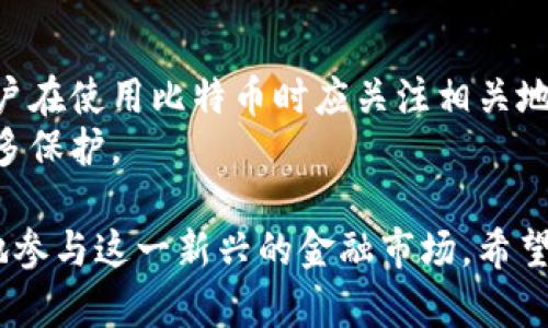 baioti全球比特币账户与钱包的全面指南：如何安全管理和投资您的数字资产/baioti  
比特币, 数字钱包, 加密货币, 账户安全/guanjianci

在当今的数字经济时代，比特币（Bitcoin）作为一种去中心化的数字货币，越来越受到关注。它不仅是投资工具，还是一种新的支付方式。为了安全有效地管理比特币，用户需要了解如何创建和使用比特币账户及钱包。本文将深入探讨比特币账户和钱包的概念、类型及其如何为用户提供安全的资产管理方案。

什么是比特币账户和钱包？
比特币账户是指用户在比特币网络上持有的数字资产的记录。比特币的所有权由一个私人密钥控制，用户通过钱包软件来管理这些密钥。比特币钱包则是用来接收、存储和发送比特币的工具，可以是软件应用、硬件设备，或者纸质记录。简而言之，钱包是比特币的存储介质，而账户则是钱包中记录比特币余额的地方。

比特币钱包的类型
比特币钱包的类型多种多样，每种类型都有其独特的功能和优缺点。以下是几种常见的钱包类型：
ul
  listrong热钱包（Hot Wallet）：/strong热钱包连接到互联网，通常具备快速交易的便利性。常见的热钱包包括移动钱包和网页钱包。然而，由于其在线性质，热钱包相对容易受到黑客攻击。/li
  
  listrong冷钱包（Cold Wallet）：/strong冷钱包不连接到互联网，安全性更高。通常以硬件钱包或纸钱包的形式存在，非常适合长期存储比特币。虽然冷钱包在使用时较为不便，但其安全性可以最大限度地降低被盗风险。/li
  
  listrong桌面钱包（Desktop Wallet）：/strong桌面钱包是安装在个人电脑上的软件，用户可以完全掌控私钥。虽然安全性高于热钱包，但相对而言仍需防范恶意软件和病毒。/li
  
  listrong移动钱包（Mobile Wallet）：/strong移动钱包是专为智能手机设计的钱包应用，便于随时随地进行比特币交易，适合日常使用。用户在使用移动钱包时需确保手机安全，避免个人信息被盗。/li/ul

如何选择合适的比特币钱包？
选择合适的比特币钱包需要考虑以下几个因素：
ul
  listrong安全性：/strong安全是选择比特币钱包的首要考虑因素。应优先选择具有良好声誉和强大安全措施的钱包，冷钱包的安全性尤为突出。/li
  
  listrong便利性：/strong如果您频繁交易，热钱包将提供更高的便利性。而如果您是长期投资者，则可以优先考虑冷钱包。/li
  
  listrong用户评分和评价：/strong在选择钱包时，查看其他用户的评价及反馈，可以在一定程度上判断该钱包的可靠性和功能。/li

  listrong支持的币种：/strong一些钱包可能只支持比特币，另一些钱包则支持多种加密货币。根据自己的需求进行选择。/li/ul

如何安全管理比特币账户和钱包？
安全管理比特币账户和钱包是确保资产安全的关键。以下是一些实用的安全管理建议：
ul
  listrong定期备份：/strong用户应定期备份钱包数据，包括私钥，以防数据丢失。这可以使用加密方式将备份存储在安全的地方。/li
  
  listrong启用双重身份验证：/strong对于热钱包，建议开启双重身份验证功能，增加额外的安全层。/li
  
  listrong保持软件更新：/strong无论是钱包应用还是操作系统，保持更新可有效防止安全漏洞被利用。/li
  
  listrong使用强密码：/strong设置复杂且唯一的密码是保护钱包账户的重要步骤，不应使用容易被猜测的密码。/li/ul

比特币账户与传统银行账户的比较
比特币账户与传统银行账户有着显著的区别。首先，比特币属于去中心化的数字货币，没有中央机构进行管理，用户直接控制自己的资产。而传统银行账户则需要通过银行 intermediaries (中介机构)进行操作，为用户提供一定程度的保障，但也带来了信息隐私等问题。
此外，比特币交易通常比传统银行转账更加迅速，且手续费较低，尤其是在国际转账方面。然而，银行账户享有某些法律保护，用户能够在出现问题时寻求银行的协助，而比特币的去中心化特性意味着用户需要自行管理风险。这些差异使得比特币账户在某些情况下成为一个可行的替代选择，尤其是那些需要保护隐私和寻求更高流动性的用户。

常见问题解答

问题1: 比特币钱包是否安全？可以推荐一些安全的钱包吗？
比特币钱包的安全性主要取决于其类型和用户的管理方法。冷钱包因其离线存储的特性，通常被认为是安全的选择，适合长期保管资产。相对而言，热钱包因其在线特性面临更多风险，是需要用户更加小心的选择。值得推荐的安全钱包包括Ledger Nano S（硬件钱包）、Trezor、Exodus（桌面和移动钱包）等。
用户在选择钱包时应评估自己的使用需求和风险承受能力。如果计划进行大量投资，并且不打算频繁交易，可以选择冷钱包来确保安全。而对于高频交易，可选用热钱包，但应加强安全措施，如启用双重身份验证和强密码管理。

问题2: 我该如何存储我的私钥？是否需要使用物理介质？
私钥是控制比特币账户的重要凭证，存储私钥至关重要。用户可以选择数字存储方案，如使用加密的电子设备，以及冷钱包存储。但更安全的方式是使用物理介质，如打印出纸质备份并妥善保管。在记录私钥时应确保信息的安全，避免将其存储在联网设备上，以降低黑客攻击的风险。
另外，用户也可以考虑使用密码管理器来安全地记录和存储私钥。无论选择何种方式，都要确保妥善保管，确保他人无法访问。同时，定期检查私钥的安全性，防止信息被泄露。

问题3: 比特币的价格波动对用户如何影响？应该如何应对？
比特币价格的波动性是其作为投资工具的一个重要特征。短期内，价格可能会大幅上涨或下跌，给用户带来压力。在面对价格波动时，用户应了解市场的基本面分析和技术面分析，以便做出合理的判断。
用户应根据自己的风险承受能力来制定投资策略，例如采用“分散投资”策略，避免过度集中于比特币，还可以考虑使用止损单进行风险控制。同时心理调整也很关键，不应因价格波动而盲目跟风，保持理性，不要做出冲动的决策。

问题4: 比特币的法律地位如何？政府对比特币的监管如何？
比特币的法律地位在不同国家有不同的规定。在一些国家，比特币被承认作为数字货币，并受到相应的监管，而在另一些国家，可能面临严格限制或禁令。用户在使用比特币时应关注相关地区的法律法规，以确保自身的合法性。例如，美国对加密货币的监管相对成熟，要求用户遵守反洗钱法规，而中国则限制比特币交易和ICO。
因此，在投资之前，用户需了解所在国家的政策，并及时关注监管变化。在合法合规的框架内进行操作，不仅能有效避免法律风险，也能为用户的投资提供更多保护。

总之，随着比特币及其他加密货币的迅速崛起，越来越多的用户开始关注数字资产的管理。通过了解比特币账户与钱包，掌握安全管理策略，用户能够更好地参与这一新兴的金融市场。希望本文提供的内容能够帮助您更清晰地理解比特币的世界，从而做出明智的投资决策。