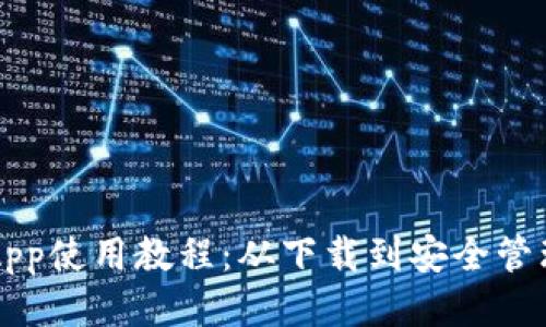 比特币钱包App使用教程：从下载到安全管理的全面指南
