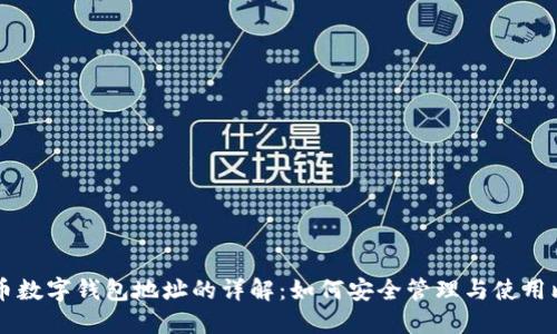 比特币数字钱包地址的详解：如何安全管理与使用比特币