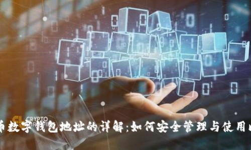 比特币数字钱包地址的详解：如何安全管理与使用比特币