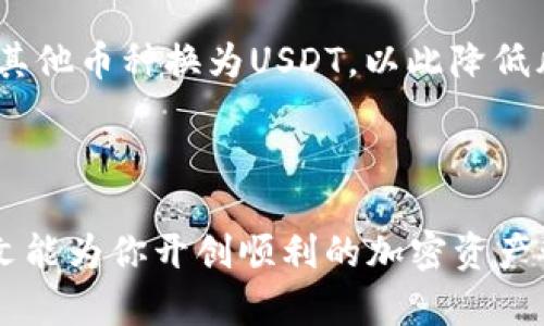   如何轻松注册一个USDT钱包，保护你的数字资产 / 
 guanjianci USDT钱包, 注册USDT钱包, 数字货币, 加密钱包 /guanjianci 

引言
在数字货币飞速发展的今天，USDT（泰达币）作为最为广泛使用的稳定币之一，其受欢迎程度不断攀升。USDT的主要功能是将法定货币价值（如美元）与加密货币相结合，为加密市场提供了一种相对稳定的交易工具。注册一个USDT钱包是每位希望参与数字货币投资用户的第一步。本文将详细介绍如何轻松注册一个USDT钱包，并解答与此相关的一些常见问题。

什么是USDT钱包
美国的Tether有限公司（Tether Ltd.）发行的USDT是一种以美元为基础的加密货币，其价值始终与美元保持1:1的比率。当我们提到USDT钱包时，其实是在讲一个用于存储、发送和接收USDT的数字钱包。USDT钱包的类型主要分为三种：热钱包（在线钱包）、冷钱包（离线钱包）和硬件钱包。

如何选择适合的USDT钱包
在注册之前，选择适合自己的钱包类型至关重要。热钱包比较方便适合日常交易，但安全性相对较低，容易受到网络攻击。相对而言，冷钱包适合长期存储资产，安全系数更高，但使用上不够便利。硬件钱包虽然更加安全，但需要一定的投资和使用学习曲线。了解自己的需求后，就可以根据以上信息选择合适的钱包。

注册USDT钱包的步骤
接下来，我们将介绍注册USDT钱包的具体步骤。以下是以热钱包为例的详细流程：

h4步骤一：选择钱包平台/h4
市面上的USDT钱包平台众多，常见的有币安（Binance）、火币网（Huobi）、OKEx等知名交易所，也可选择一些专业的加密钱包平台，如Trust Wallet、MetaMask等。在选择平台时，要确保其有良好的声誉和安全保障措施。

h4步骤二：访问钱包网站或下载应用/h4
在选择好平台后，进入其官方网站或应用商店下载对应的应用程序。请注意，务必从官方网站下载，以防受骗或下载恶意软件。

h4步骤三：注册账户/h4
打开应用或网站后，点击“注册”按钮。在弹出的页面中，需要填写电子邮件地址和设置密码。务必设置复杂且不易被破解的密码，确保账户安全。

h4步骤四：验证电子邮件/h4
注册成功后，平台会向你提供的电子邮件地址发送一封验证邮件。打开邮箱，查收验证邮件，并点击链接完成邮箱验证。

h4步骤五：设置安全性措施/h4
验证通过后，平台会要求设置安全性措施，通常包括双重验证（2FA）。开启二次验证可以增加账户的安全保障。

h4步骤六：充值USDT/h4
注册完成后，你可以通过从其他的钱包转账或购买获取USDT。具体流程会因平台而异，通常在平台的资金管理或资产界面中有明确指引。

h4步骤七：了解使用方式/h4
在成功充值USDT后，建议你熟悉钱包的各项功能，包括发送、接收、查看资产、交易记录等，确保能熟练操作。

常见的与USDT钱包相关问题

h4问题一：USDT钱包安全吗？/h4
关于USDT钱包的安全性，首先要看你选择的钱包类型和平台。热钱包的安全性相对较低，容易受到黑客攻击，但其操作便利；冷钱包和硬件钱包安全性较高，不容易被盗。
为了进一步提高安全性，用户可以采取广泛的安全措施，例如定期更改密码、开启双重验证、定期备份钱包数据等。此外，许多平台会对资金安全提供保险政策，用户可以了解这些保障措施以提升自己的安全感。
要确保你选择的是经过验证的平台，查看用户评测和反馈，无论是热钱包还是冷钱包，请务必做好个人安全防范。

h4问题二：USDT钱包可以储存多少USDT？/h4
USDT钱包的存储容量与采用的技术架构密切相关。大多数钱包没有硬性的存储上限，用户可以根据自己的需求储存任意数量的USDT。然而，某些平台可能会对此进行限制，尤其是对于新用户或采用有限存储方式的钱包。
不过，在存储大量USDT时，建议使用冷钱包或硬件钱包，可以将资产长期安全存储；同时要做好资产分散，避免将所有资金集中在一个地方，尤其是在投资和交易较多的时候。

h4问题三：如何恢复USDT钱包？/h4
许多USDT钱包在注册时都会要求用户备份种子短语（或称恢复短语），一旦丢失或忘记注册的信息，可以通过恢复短语找回钱包。恢复过程因不同平台而异，通常在钱包的设置或恢复选项中操作即可。
每个用户都应该将恢复短语及私钥好好保管，建议存储在离线状态，因为一旦被泄漏，可能导致资产的损失。在严重情况下，例如用户设备损坏，只有恢复短语或私钥才是找回资产的唯一途径。

h4问题四：USDT钱包可以用来做什么？/h4
USDT钱包的主要功能是存储、发送和接收USDT。通过USDT钱包，用户可以在交易平台中进行兑换或交易，也可以直接与其他用户进行转账，具备很高的流动性。
尤其在加密货币市场中，USDT因其稳定性，常用于避险和作为交易基准。在进行投资时，USDT还能作为从波动中获取利润的一种工具，比如在市场较为动荡的时期将其他币种换为USDT，以此降低风险。
在某些平台中，持有USDT也可以赚取利息，相当于存款。通过这些金融产品，用户不仅能保护投资，还可以实现资产的增值。

总结
通过上述步骤，任何用户都可以轻松注册一个USDT钱包，从而迈入数字货币的世界。虽然注册过程相对简单，但用户在使用中需要不断学习和提升安全意识。希望本文能为你开创顺利的加密资产管理之路提供帮助。