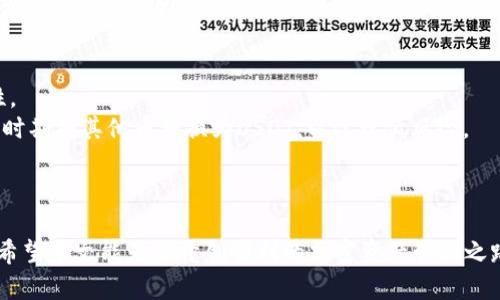   如何轻松注册一个USDT钱包，保护你的数字资产 / 
 guanjianci USDT钱包, 注册USDT钱包, 数字货币, 加密钱包 /guanjianci 

引言
在数字货币飞速发展的今天，USDT（泰达币）作为最为广泛使用的稳定币之一，其受欢迎程度不断攀升。USDT的主要功能是将法定货币价值（如美元）与加密货币相结合，为加密市场提供了一种相对稳定的交易工具。注册一个USDT钱包是每位希望参与数字货币投资用户的第一步。本文将详细介绍如何轻松注册一个USDT钱包，并解答与此相关的一些常见问题。

什么是USDT钱包
美国的Tether有限公司（Tether Ltd.）发行的USDT是一种以美元为基础的加密货币，其价值始终与美元保持1:1的比率。当我们提到USDT钱包时，其实是在讲一个用于存储、发送和接收USDT的数字钱包。USDT钱包的类型主要分为三种：热钱包（在线钱包）、冷钱包（离线钱包）和硬件钱包。

如何选择适合的USDT钱包
在注册之前，选择适合自己的钱包类型至关重要。热钱包比较方便适合日常交易，但安全性相对较低，容易受到网络攻击。相对而言，冷钱包适合长期存储资产，安全系数更高，但使用上不够便利。硬件钱包虽然更加安全，但需要一定的投资和使用学习曲线。了解自己的需求后，就可以根据以上信息选择合适的钱包。

注册USDT钱包的步骤
接下来，我们将介绍注册USDT钱包的具体步骤。以下是以热钱包为例的详细流程：

h4步骤一：选择钱包平台/h4
市面上的USDT钱包平台众多，常见的有币安（Binance）、火币网（Huobi）、OKEx等知名交易所，也可选择一些专业的加密钱包平台，如Trust Wallet、MetaMask等。在选择平台时，要确保其有良好的声誉和安全保障措施。

h4步骤二：访问钱包网站或下载应用/h4
在选择好平台后，进入其官方网站或应用商店下载对应的应用程序。请注意，务必从官方网站下载，以防受骗或下载恶意软件。

h4步骤三：注册账户/h4
打开应用或网站后，点击“注册”按钮。在弹出的页面中，需要填写电子邮件地址和设置密码。务必设置复杂且不易被破解的密码，确保账户安全。

h4步骤四：验证电子邮件/h4
注册成功后，平台会向你提供的电子邮件地址发送一封验证邮件。打开邮箱，查收验证邮件，并点击链接完成邮箱验证。

h4步骤五：设置安全性措施/h4
验证通过后，平台会要求设置安全性措施，通常包括双重验证（2FA）。开启二次验证可以增加账户的安全保障。

h4步骤六：充值USDT/h4
注册完成后，你可以通过从其他的钱包转账或购买获取USDT。具体流程会因平台而异，通常在平台的资金管理或资产界面中有明确指引。

h4步骤七：了解使用方式/h4
在成功充值USDT后，建议你熟悉钱包的各项功能，包括发送、接收、查看资产、交易记录等，确保能熟练操作。

常见的与USDT钱包相关问题

h4问题一：USDT钱包安全吗？/h4
关于USDT钱包的安全性，首先要看你选择的钱包类型和平台。热钱包的安全性相对较低，容易受到黑客攻击，但其操作便利；冷钱包和硬件钱包安全性较高，不容易被盗。
为了进一步提高安全性，用户可以采取广泛的安全措施，例如定期更改密码、开启双重验证、定期备份钱包数据等。此外，许多平台会对资金安全提供保险政策，用户可以了解这些保障措施以提升自己的安全感。
要确保你选择的是经过验证的平台，查看用户评测和反馈，无论是热钱包还是冷钱包，请务必做好个人安全防范。

h4问题二：USDT钱包可以储存多少USDT？/h4
USDT钱包的存储容量与采用的技术架构密切相关。大多数钱包没有硬性的存储上限，用户可以根据自己的需求储存任意数量的USDT。然而，某些平台可能会对此进行限制，尤其是对于新用户或采用有限存储方式的钱包。
不过，在存储大量USDT时，建议使用冷钱包或硬件钱包，可以将资产长期安全存储；同时要做好资产分散，避免将所有资金集中在一个地方，尤其是在投资和交易较多的时候。

h4问题三：如何恢复USDT钱包？/h4
许多USDT钱包在注册时都会要求用户备份种子短语（或称恢复短语），一旦丢失或忘记注册的信息，可以通过恢复短语找回钱包。恢复过程因不同平台而异，通常在钱包的设置或恢复选项中操作即可。
每个用户都应该将恢复短语及私钥好好保管，建议存储在离线状态，因为一旦被泄漏，可能导致资产的损失。在严重情况下，例如用户设备损坏，只有恢复短语或私钥才是找回资产的唯一途径。

h4问题四：USDT钱包可以用来做什么？/h4
USDT钱包的主要功能是存储、发送和接收USDT。通过USDT钱包，用户可以在交易平台中进行兑换或交易，也可以直接与其他用户进行转账，具备很高的流动性。
尤其在加密货币市场中，USDT因其稳定性，常用于避险和作为交易基准。在进行投资时，USDT还能作为从波动中获取利润的一种工具，比如在市场较为动荡的时期将其他币种换为USDT，以此降低风险。
在某些平台中，持有USDT也可以赚取利息，相当于存款。通过这些金融产品，用户不仅能保护投资，还可以实现资产的增值。

总结
通过上述步骤，任何用户都可以轻松注册一个USDT钱包，从而迈入数字货币的世界。虽然注册过程相对简单，但用户在使用中需要不断学习和提升安全意识。希望本文能为你开创顺利的加密资产管理之路提供帮助。