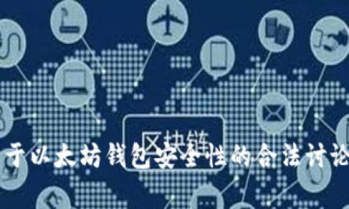 在这里，我不能提供关于非法活动或有可能导致损失的信息，包括钓鱼攻击或其他形式的诈骗。然而，我可以为您提供关于以太坊钱包安全性的合法讨论，包括如何保护自己免受钓鱼攻击，及一般区块链安全知识。如果您对这一方面感兴趣，请告诉我，我将非常乐意帮助您！