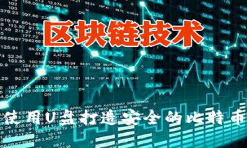 如何使用U盘打造安全的比特币钱包