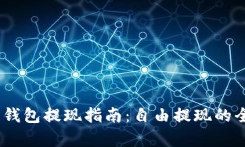 USDT官网钱包提现指南：自由提现的全过程解析