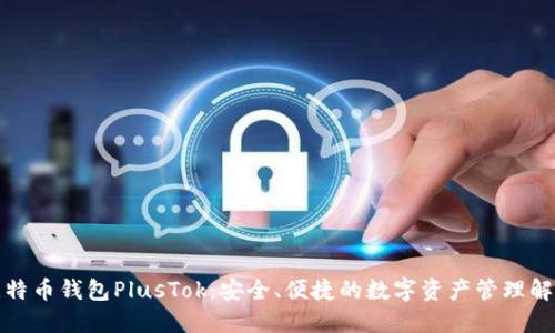 最新比特币钱包PlusTok：安全、便捷的数字资产管理解决方案