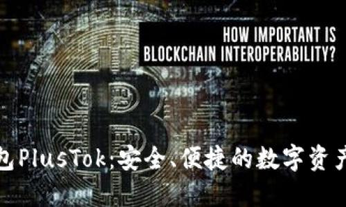 最新比特币钱包PlusTok：安全、便捷的数字资产管理解决方案