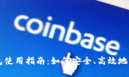 比特币手机钱包使用指南：如何安全、高效地管理你的比特币