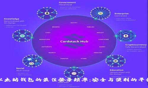 以太坊钱包的最佳登录频率：安全与便利的平衡