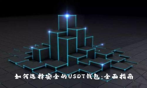 如何选择安全的USDT钱包：全面指南
