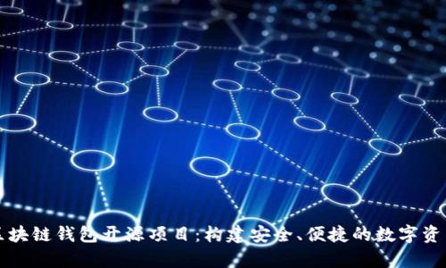深度解析区块链钱包开源项目：构建安全、便捷的数字资产管理工具