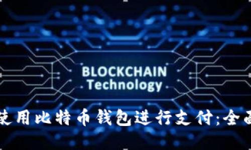 如何使用比特币钱包进行支付：全面指南