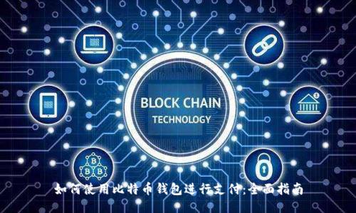 如何使用比特币钱包进行支付：全面指南