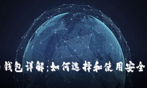 比特币钱包详解：如何选择和使用安全的钱包