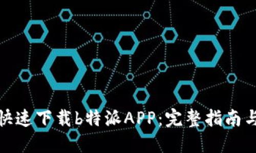 如何快速下载b特派APP：完整指南与步骤