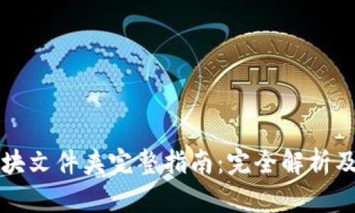 比特币钱包区块文件夹完整指南：完全解析及存储管理技巧