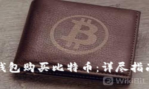 如何使用以太坊钱包购买比特币：详尽指南与常见问题解答