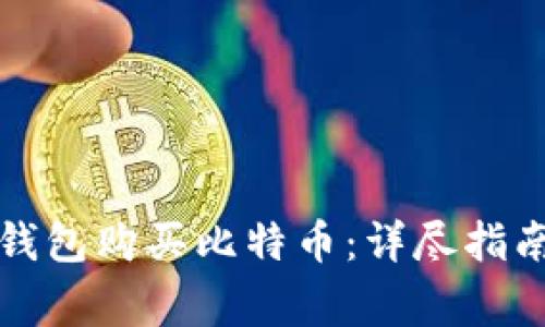 如何使用以太坊钱包购买比特币：详尽指南与常见问题解答