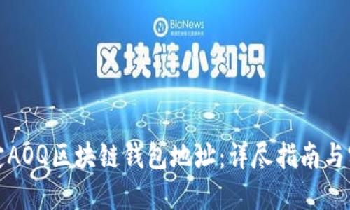 如何绑定AOQ区块链钱包地址：详尽指南与实用技巧