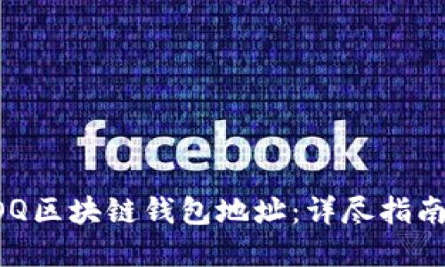 如何绑定AOQ区块链钱包地址：详尽指南与实用技巧