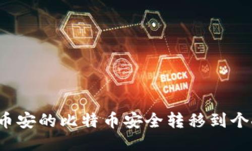 如何将币安的比特币安全转移到个人钱包？