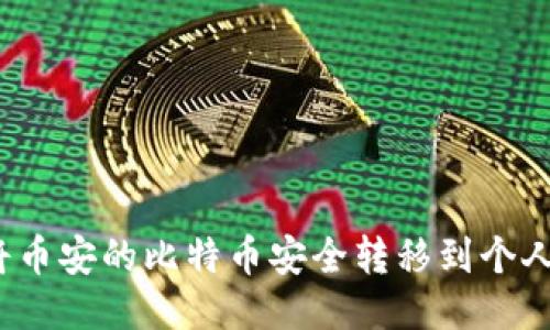 如何将币安的比特币安全转移到个人钱包？
