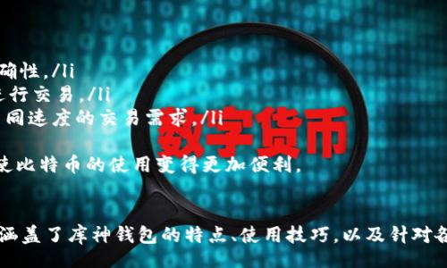 biao ti
库神比特币钱包下载指南：安全与便利的加密货币存储方案
/biao ti


比特币钱包, 库神钱包下载, 加密货币存储, 数字资产安全
/guanjianci

引言
在当今数字化快速发展的时代，加密货币成为越来越多投资者关注的焦点。而比特币作为第一个也是最知名的加密货币，其地位更是无可取代。为了安全地存储比特币，用户需要使用数字钱包。而库神（Kushe）比特币钱包作为一种流行的选择，因其安全性和便利性而受到广泛关注。本文将详细介绍库神比特币钱包的下载方法，以及如何安全地使用它来存储和管理你的数字资产。

库神比特币钱包的特点
库神比特币钱包不仅仅是一个存储比特币的位置，它还具备了多种功能与特点，使其在众多比特币钱包中脱颖而出：
ul
    listrong安全性：/strong库神钱包采用了先进的加密技术，用户的私钥始终保存在本地设备上，不会泄露到服务器，确保用户资金的安全。/li
    listrong用户友好：/strong钱包的界面设计直观，即使是初学者也可以快速上手，方便快捷地进行资产管理。/li
    listrong多种资产支持：/strong除了比特币，库神钱包还支持多种加密货币，使用户能够在同一个平台上管理不同类型的资产。/li
    listrong交易便捷：/strong库神钱包允许用户轻松进行比特币的发送和接收，并支持二维码扫描等功能，大大提高了使用效率。/li
/ul

库神比特币钱包的下载方法
下载库神比特币钱包的步骤相对简单，但用户仍需注意安全性，以防下载到恶意软件或钓鱼应用。
ol
    listrong访问官网：/strong首先，打开你的浏览器，访问库神官网。请确保你输入的网址正确，避免被钓鱼网站欺骗。/li
    listrong选择下载链接：/strong在官网主页上，通常会有“下载”或“获取钱包”按钮。点击该按钮，选择适合你设备的版本（如Windows、Mac OS、Linux或Android、iOS等）。/li
    listrong下载并安装：/strong根据操作系统的提示下载应用程序，并按照说明完成安装。确保在安装过程中仔细阅读每一步，以避免可能的附加软件。/li
    listrong创建或导入钱包：/strong安装完成后，打开库神钱包，你可以选择创建一个新钱包或导入已有钱包。如果是新钱包，请记得妥善保管备份信息。/li
/ol

使用库神比特币钱包的技巧
在成功下载并设置库神比特币钱包后，用户可以进行各种操作。以下是一些使用技巧，以帮助用户更有效地管理他们的比特币资产：
ul
    listrong定期备份：/strong务必在每次进行重要操作后备份钱包，以免因系统故障或丢失设备而造成资金损失。/li
    listrong启用双重认证：/strong如果库神钱包支持双重认证功能，一定要开启。这可以为你的账户添加额外的安全层，防止未授权访问。/li
    listrong保持软件更新：/strong定期检查并更新你的库神钱包至最新版本，以获得最新的安全补丁和新功能。/li
    listrong谨慎处理私钥：/strong无论是在创建新钱包时或其他任何时候，都要格外小心你的私钥。不要把它与他人分享，并确保安全储存。/li
/ul

常见问题解答

问题1: 如何确保我的库神比特币钱包安全？
在数字资产管理中，钱包安全至关重要。为了确保库神比特币钱包的安全，用户应遵循以下几个原则：
ul
    listrong使用强密码：/strong给你的钱包设置一个强密码，结合字母、数字和特殊字符，并及时进行更改，避免长期使用某一密码。/li
    listrong启用安全功能：/strong很多比特币钱包都提供额外的安全设定，比如双重认证或生物识别，用户应积极启用这些功能。/li
    listrong保持软件更新：/strong定期检查软件更新状态，及时更新到最新版本。软件更新通常会修复漏洞，提升整体安全性。/li
    listrong装设防病毒软件：/strong确保你的设备上装有可靠的防病毒软件，并保持其更新状态。这将有助于防止恶意软件的侵入。/li
    listrong谨防钓鱼攻击：/strong用户应提高警惕，对陌生邮件或链接保持警惕，以免被导向恶意网站。在输入钱包信息时，请确保你位于官方网页。/li
/ul

问题2: 库神钱包是否支持多种加密货币？
库神比特币钱包的设计初衷是为了提供安全、便捷的比特币存储和管理服务。尽管其主要支持比特币，但也有一些版本可能会扩展至其他加密货币类型。首先，下载库神比特币钱包之前，用户可以访问官方网站，查看当前版本所支持的具体加密货币。需要注意的是，不同版本的钱包可能会有所不同，所以最好定期查看官方信息，以便了解最新的更新。
此外，某些用户也可能在库神钱包上开展多种加密货币交易，但建议使用专门的多币种钱包来管理多种加密资产，以获得更好的用户体验和安全性。对于希望集中管理多种加密资产的用户，可以考虑一些市场上其他知名的钱包选项，这些钱包专门支持多种加密货币，更适合投资组合的灵活性和便利性。

问题3: 找不到我的比特币了，该怎么办？
如果用户在使用库神比特币钱包时发现找不到自己的比特币，这可能是由于多种原因造成的。用户可以遵循以下步骤来解决问题：
ul
    listrong检查余额：/strong首先，确保你登录的确实是对应的库神比特币钱包。确认你的设备和网络连接正常，然后在钱包界面上查看你的资产余额。/li
    listrong查看交易记录：/strong在库神钱包中，通常会有交易历史记录选项。用户可以查看近期的交易记录，以确认是否有不明支出或转入。/li
    listrong检查支付信息：/strong如果你最近进行了比特币的转账，请再次确认你输入的收件地址或发送金额是否正确。错误的信息可能导致比特币无法到达相应的地址。/li
    listrong联络支持：/strong如果以上步骤均未能解决你的问题，建议尽快联系库神钱包的技术支持团队。他们通常能够提供更专业的帮助。/li
/ul

问题4: 可以在库神钱包中进行交易吗？
是的，库神比特币钱包具备基本的比特币交易功能，用户在使用钱包时可以方便地进行比特币的发送和接收。具体操作步骤如下：
ul
    listrong发送比特币：/strong在钱包中，用户只需输入接收方的比特币地址和发送的金额，然后确认交易。这种方式可以通过二维码扫描实现，提升发送速度及准确性。/li
    listrong接收比特币：/strong在使用库神钱包的过程中，用户可以生成自己专属的接收地址。这一信息通常会在“收款”选项下显示，用户可以复制并分享给他人进行交易。/li
    listrong交易手续费：/strong在进行交易时，库神钱包可能会收取一定的交易手续费。通常，该费用与交易的优先级有关，用户可以选择支付不同的费用，以满足不同速度的交易需求。/li
/ul
在所有交易完成后，用户可以在钱包中随时查看交易历史记录，确保交易的提交和完成状态。因此，库神比特币钱包不仅负责存储资产，还提供了方便快捷的交易功能，使比特币的使用变得更加便利。

结论
库神比特币钱包以其安全性、便捷性和用户友好的界面受到越来越多用户的青睐。从下载安装到安全使用，用户都应该充分了解如何管理和保护自己的数字资产。本文涵盖了库神钱包的特点、使用技巧，以及针对各种可能问题的解答，希望能为你在加密货币投资的道路上提供帮助和指导。