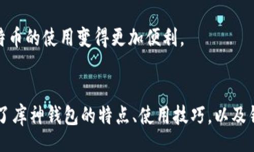 biao ti
库神比特币钱包下载指南：安全与便利的加密货币存储方案
/biao ti


比特币钱包, 库神钱包下载, 加密货币存储, 数字资产安全
/guanjianci

引言
在当今数字化快速发展的时代，加密货币成为越来越多投资者关注的焦点。而比特币作为第一个也是最知名的加密货币，其地位更是无可取代。为了安全地存储比特币，用户需要使用数字钱包。而库神（Kushe）比特币钱包作为一种流行的选择，因其安全性和便利性而受到广泛关注。本文将详细介绍库神比特币钱包的下载方法，以及如何安全地使用它来存储和管理你的数字资产。

库神比特币钱包的特点
库神比特币钱包不仅仅是一个存储比特币的位置，它还具备了多种功能与特点，使其在众多比特币钱包中脱颖而出：
ul
    listrong安全性：/strong库神钱包采用了先进的加密技术，用户的私钥始终保存在本地设备上，不会泄露到服务器，确保用户资金的安全。/li
    listrong用户友好：/strong钱包的界面设计直观，即使是初学者也可以快速上手，方便快捷地进行资产管理。/li
    listrong多种资产支持：/strong除了比特币，库神钱包还支持多种加密货币，使用户能够在同一个平台上管理不同类型的资产。/li
    listrong交易便捷：/strong库神钱包允许用户轻松进行比特币的发送和接收，并支持二维码扫描等功能，大大提高了使用效率。/li
/ul

库神比特币钱包的下载方法
下载库神比特币钱包的步骤相对简单，但用户仍需注意安全性，以防下载到恶意软件或钓鱼应用。
ol
    listrong访问官网：/strong首先，打开你的浏览器，访问库神官网。请确保你输入的网址正确，避免被钓鱼网站欺骗。/li
    listrong选择下载链接：/strong在官网主页上，通常会有“下载”或“获取钱包”按钮。点击该按钮，选择适合你设备的版本（如Windows、Mac OS、Linux或Android、iOS等）。/li
    listrong下载并安装：/strong根据操作系统的提示下载应用程序，并按照说明完成安装。确保在安装过程中仔细阅读每一步，以避免可能的附加软件。/li
    listrong创建或导入钱包：/strong安装完成后，打开库神钱包，你可以选择创建一个新钱包或导入已有钱包。如果是新钱包，请记得妥善保管备份信息。/li
/ol

使用库神比特币钱包的技巧
在成功下载并设置库神比特币钱包后，用户可以进行各种操作。以下是一些使用技巧，以帮助用户更有效地管理他们的比特币资产：
ul
    listrong定期备份：/strong务必在每次进行重要操作后备份钱包，以免因系统故障或丢失设备而造成资金损失。/li
    listrong启用双重认证：/strong如果库神钱包支持双重认证功能，一定要开启。这可以为你的账户添加额外的安全层，防止未授权访问。/li
    listrong保持软件更新：/strong定期检查并更新你的库神钱包至最新版本，以获得最新的安全补丁和新功能。/li
    listrong谨慎处理私钥：/strong无论是在创建新钱包时或其他任何时候，都要格外小心你的私钥。不要把它与他人分享，并确保安全储存。/li
/ul

常见问题解答

问题1: 如何确保我的库神比特币钱包安全？
在数字资产管理中，钱包安全至关重要。为了确保库神比特币钱包的安全，用户应遵循以下几个原则：
ul
    listrong使用强密码：/strong给你的钱包设置一个强密码，结合字母、数字和特殊字符，并及时进行更改，避免长期使用某一密码。/li
    listrong启用安全功能：/strong很多比特币钱包都提供额外的安全设定，比如双重认证或生物识别，用户应积极启用这些功能。/li
    listrong保持软件更新：/strong定期检查软件更新状态，及时更新到最新版本。软件更新通常会修复漏洞，提升整体安全性。/li
    listrong装设防病毒软件：/strong确保你的设备上装有可靠的防病毒软件，并保持其更新状态。这将有助于防止恶意软件的侵入。/li
    listrong谨防钓鱼攻击：/strong用户应提高警惕，对陌生邮件或链接保持警惕，以免被导向恶意网站。在输入钱包信息时，请确保你位于官方网页。/li
/ul

问题2: 库神钱包是否支持多种加密货币？
库神比特币钱包的设计初衷是为了提供安全、便捷的比特币存储和管理服务。尽管其主要支持比特币，但也有一些版本可能会扩展至其他加密货币类型。首先，下载库神比特币钱包之前，用户可以访问官方网站，查看当前版本所支持的具体加密货币。需要注意的是，不同版本的钱包可能会有所不同，所以最好定期查看官方信息，以便了解最新的更新。
此外，某些用户也可能在库神钱包上开展多种加密货币交易，但建议使用专门的多币种钱包来管理多种加密资产，以获得更好的用户体验和安全性。对于希望集中管理多种加密资产的用户，可以考虑一些市场上其他知名的钱包选项，这些钱包专门支持多种加密货币，更适合投资组合的灵活性和便利性。

问题3: 找不到我的比特币了，该怎么办？
如果用户在使用库神比特币钱包时发现找不到自己的比特币，这可能是由于多种原因造成的。用户可以遵循以下步骤来解决问题：
ul
    listrong检查余额：/strong首先，确保你登录的确实是对应的库神比特币钱包。确认你的设备和网络连接正常，然后在钱包界面上查看你的资产余额。/li
    listrong查看交易记录：/strong在库神钱包中，通常会有交易历史记录选项。用户可以查看近期的交易记录，以确认是否有不明支出或转入。/li
    listrong检查支付信息：/strong如果你最近进行了比特币的转账，请再次确认你输入的收件地址或发送金额是否正确。错误的信息可能导致比特币无法到达相应的地址。/li
    listrong联络支持：/strong如果以上步骤均未能解决你的问题，建议尽快联系库神钱包的技术支持团队。他们通常能够提供更专业的帮助。/li
/ul

问题4: 可以在库神钱包中进行交易吗？
是的，库神比特币钱包具备基本的比特币交易功能，用户在使用钱包时可以方便地进行比特币的发送和接收。具体操作步骤如下：
ul
    listrong发送比特币：/strong在钱包中，用户只需输入接收方的比特币地址和发送的金额，然后确认交易。这种方式可以通过二维码扫描实现，提升发送速度及准确性。/li
    listrong接收比特币：/strong在使用库神钱包的过程中，用户可以生成自己专属的接收地址。这一信息通常会在“收款”选项下显示，用户可以复制并分享给他人进行交易。/li
    listrong交易手续费：/strong在进行交易时，库神钱包可能会收取一定的交易手续费。通常，该费用与交易的优先级有关，用户可以选择支付不同的费用，以满足不同速度的交易需求。/li
/ul
在所有交易完成后，用户可以在钱包中随时查看交易历史记录，确保交易的提交和完成状态。因此，库神比特币钱包不仅负责存储资产，还提供了方便快捷的交易功能，使比特币的使用变得更加便利。

结论
库神比特币钱包以其安全性、便捷性和用户友好的界面受到越来越多用户的青睐。从下载安装到安全使用，用户都应该充分了解如何管理和保护自己的数字资产。本文涵盖了库神钱包的特点、使用技巧，以及针对各种可能问题的解答，希望能为你在加密货币投资的道路上提供帮助和指导。