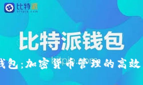 BK钱包：加密货币管理的高效工具