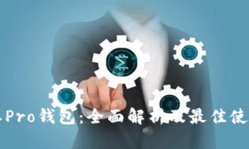 比特派Pro钱包：全面解析及最佳使用指南