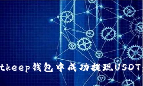 如何在Bitkeep钱包中成功提现USDT：完整指南