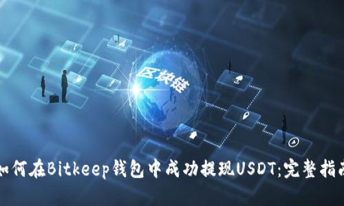 如何在Bitkeep钱包中成功提现USDT：完整指南