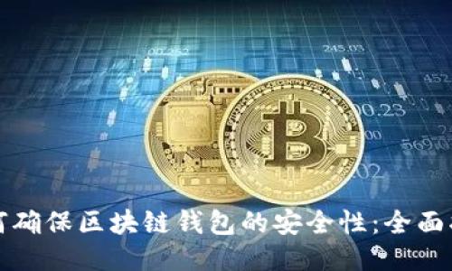 如何确保区块链钱包的安全性：全面指南
