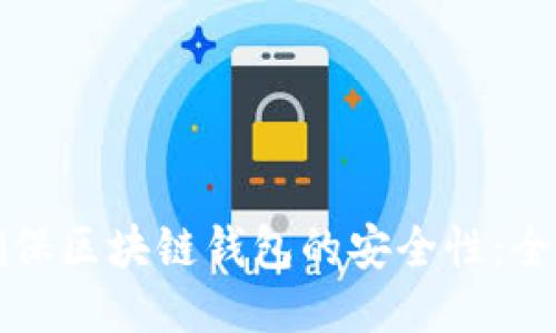 如何确保区块链钱包的安全性：全面指南