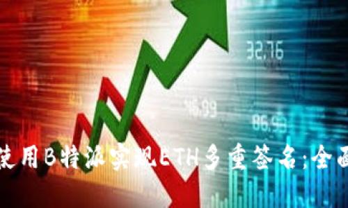 如何使用B特派实现ETH多重签名：全面指南