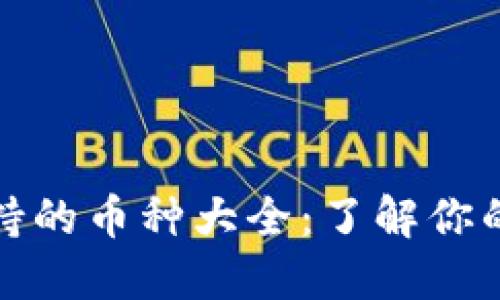 比特币钱包支持的币种大全：了解你的数字资产选择