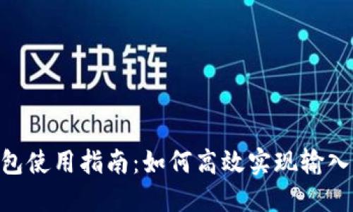 baioti比特币钱包使用指南：如何高效实现输入和管理数字资产
