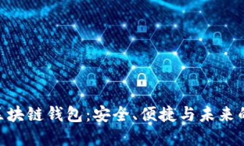 深入了解LBC区块链钱包：安全、便捷与未来的数字资产管理