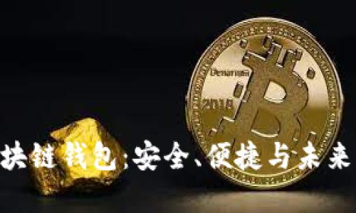 深入了解LBC区块链钱包：安全、便捷与未来的数字资产管理
