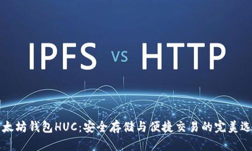 以太坊钱包HUC：安全存储与便捷交易的完美选择