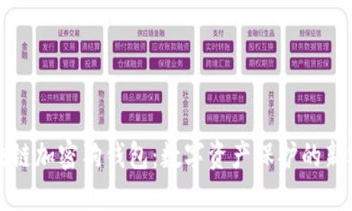 区块链加密狗钱包：数字资产保护的新选择