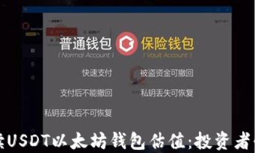 
全面解读USDT以太坊钱包估值：投资者必看指南