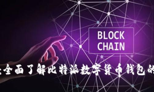 比特派官网：全面了解比特派数字货币钱包的功能与优势