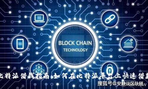 比特派借钱指南：如何在比特派平台上快速借款